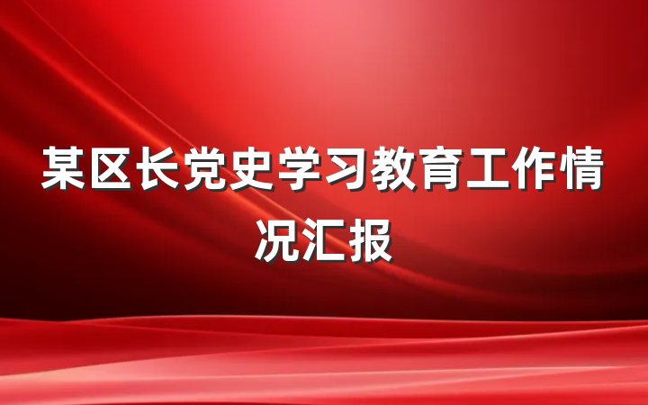 某区长党史学习教育工作情况汇报