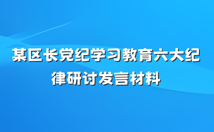 某区长党纪学习教育六大纪律研讨发言材料