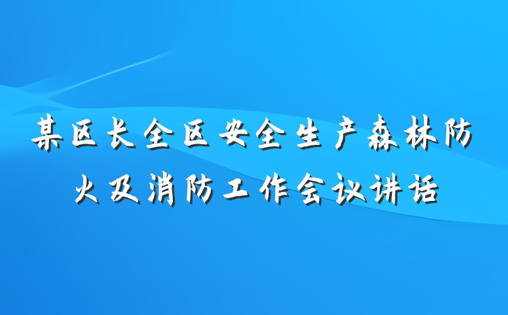 某区长全区安全生产森林防火及消防工作会议讲话