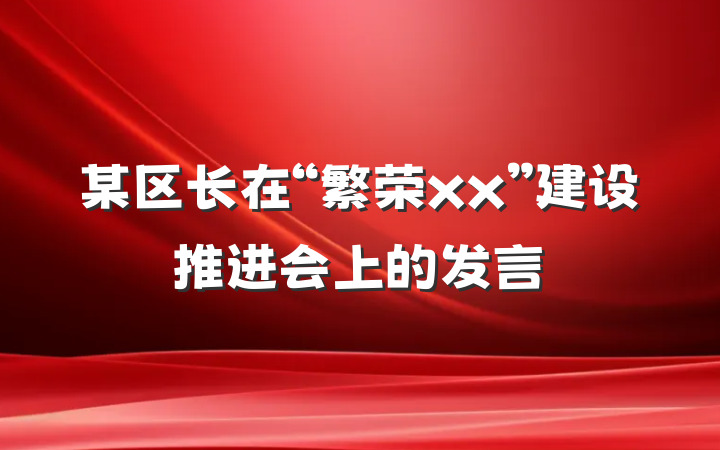 某区长在“繁荣xx”建设推进会上的发言
