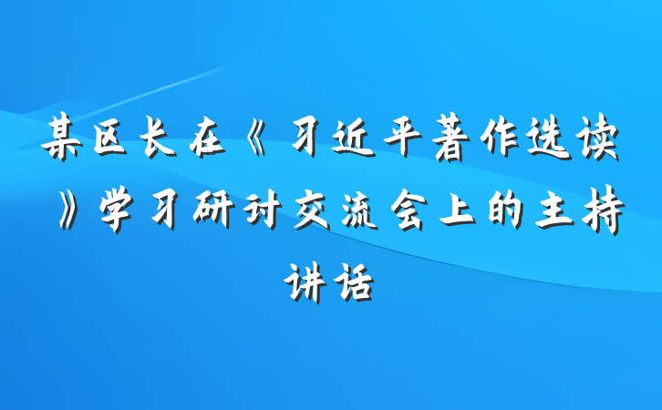 某区长在《习近平著作选读》学习研讨交流会上的主持讲话