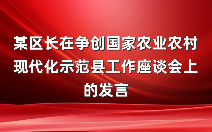 某区长在争创国家农业农村现代化示范县工作座谈会上的发言