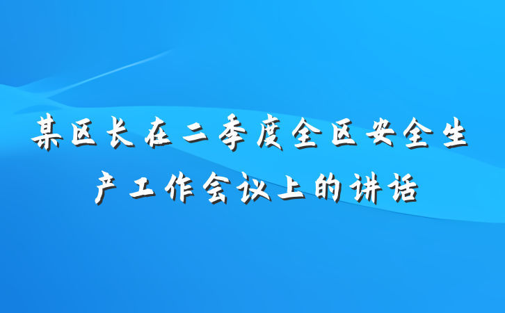 某区长在二季度全区安全生产工作会议上的讲话
