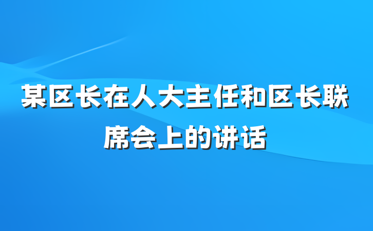 某区长在人大主任和区长联席会上的讲话
