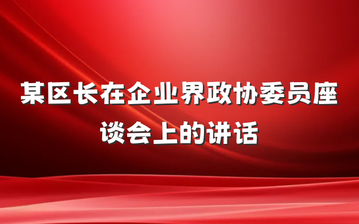 某区长在企业界政协委员座谈会上的讲话