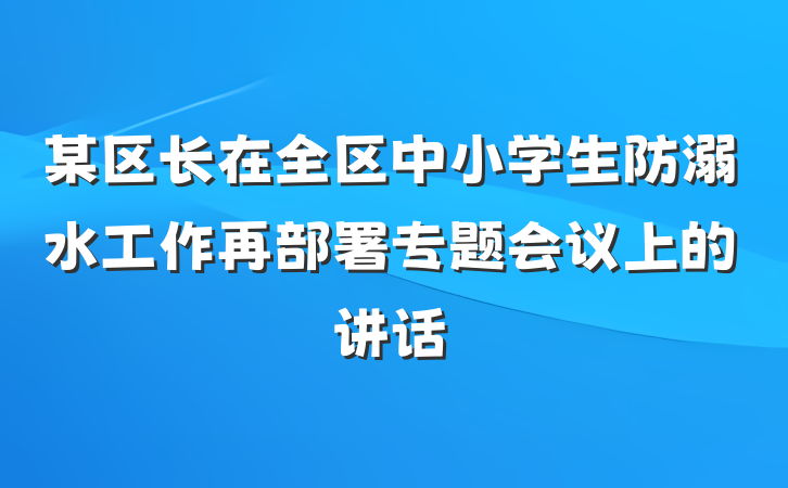 某区长在全区中小学生防溺水工作再部署专题会议上的讲话