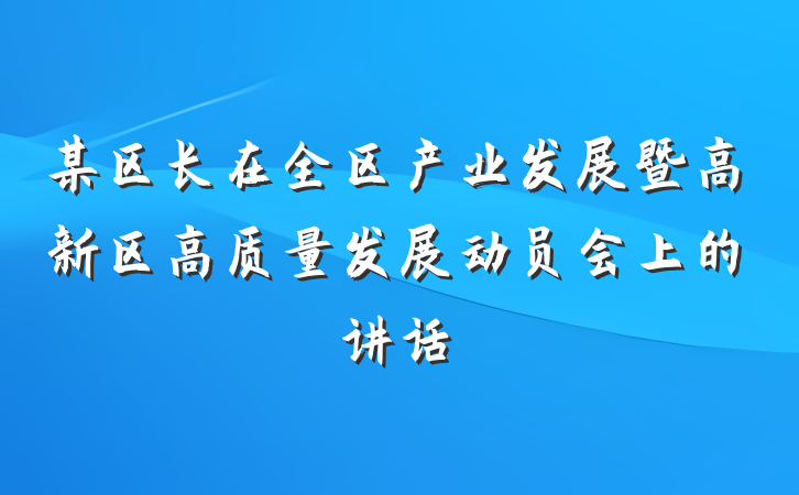 某区长在全区产业发展暨高新区高质量发展动员会上的讲话