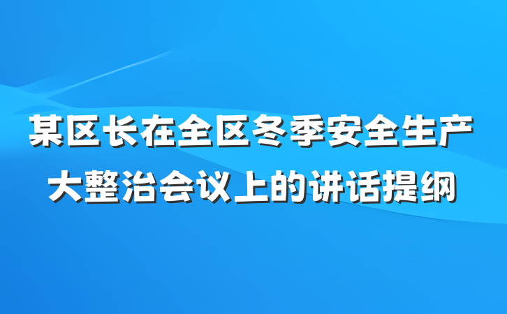 某区长在全区冬季安全生产大整治会议上的讲话提纲