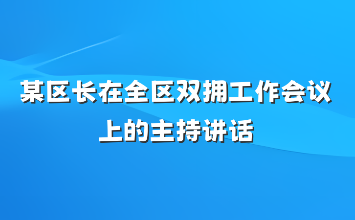 某区长在全区双拥工作会议上的主持讲话