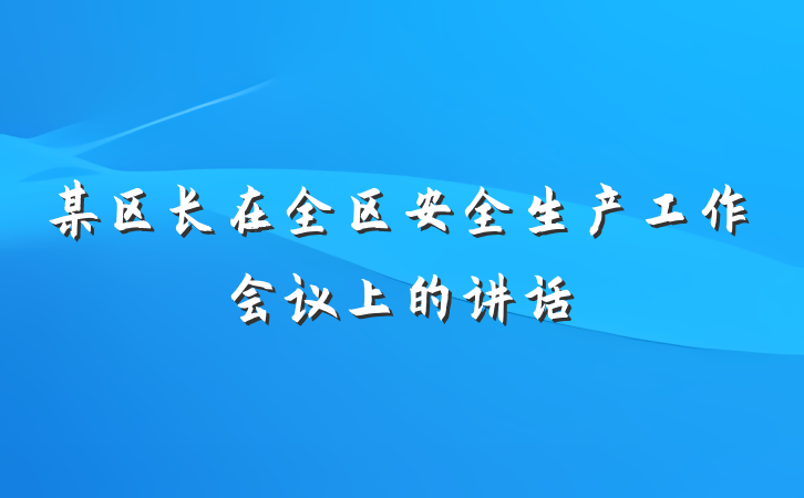 某区长在全区安全生产工作会议上的讲话
