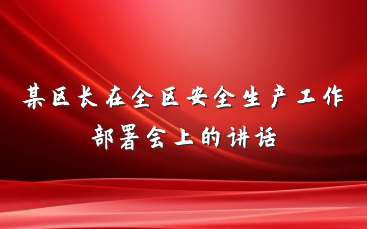 某区长在全区安全生产工作部署会上的讲话