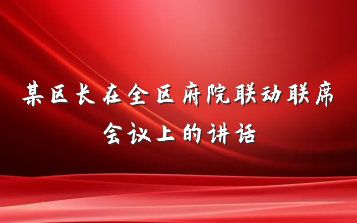 某区长在全区府院联动联席会议上的讲话