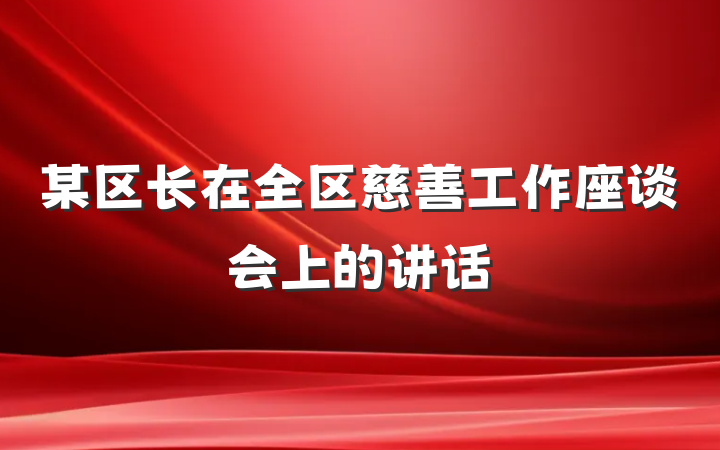 某区长在全区慈善工作座谈会上的讲话