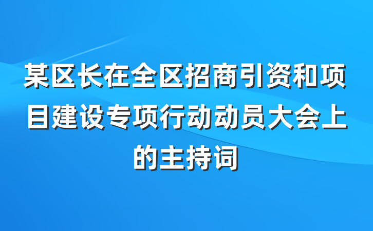 某区长在全区招商引资和项目建设专项行动动员大会上的主持词