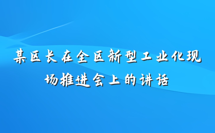 某区长在全区新型工业化现场推进会上的讲话