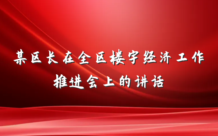 某区长在全区楼宇经济工作推进会上的讲话
