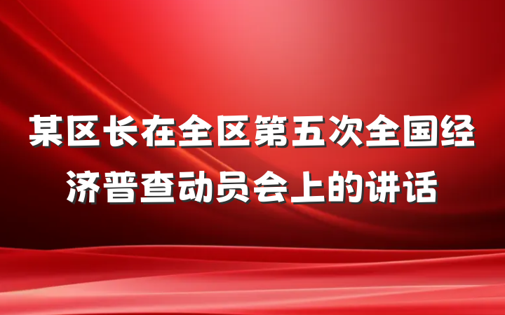 某区长在全区第五次全国经济普查动员会上的讲话