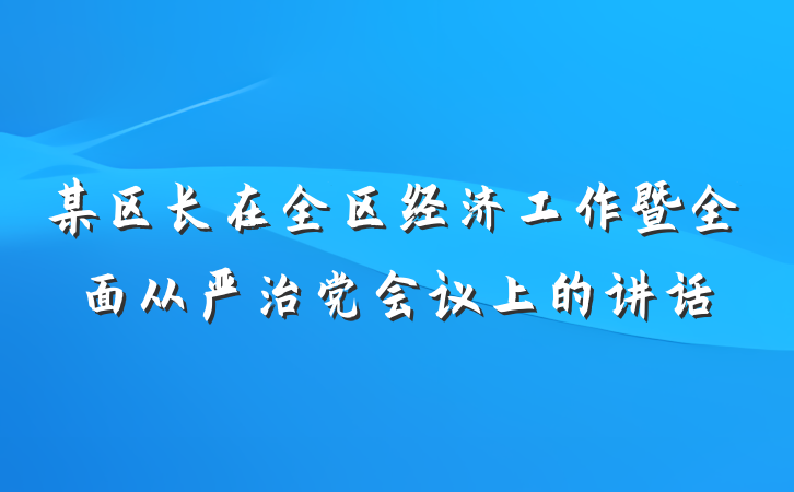 某区长在全区经济工作暨全面从严治党会议上的讲话