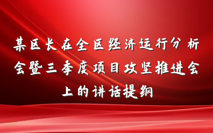 某区长在全区经济运行分析会暨三季度项目攻坚推进会上的讲话提纲