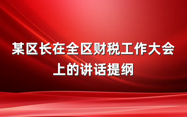 某区长在全区财税工作大会上的讲话提纲