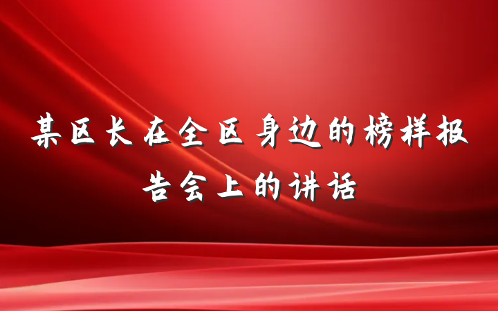 某区长在全区身边的榜样报告会上的讲话
