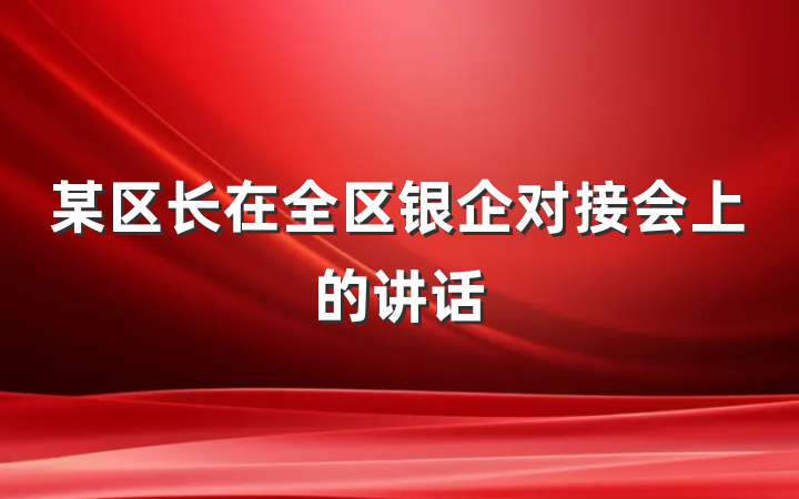 某区长在全区银企对接会上的讲话