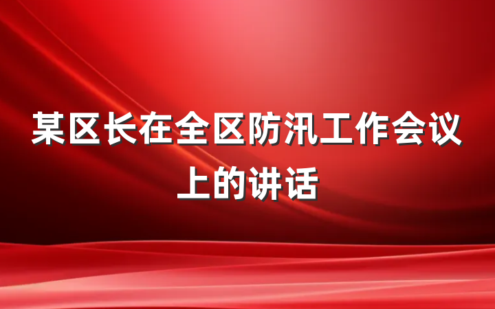 某区长在全区防汛工作会议上的讲话
