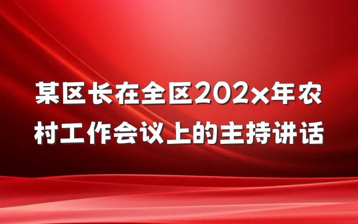 某区长在全区202x年农村工作会议上的主持讲话