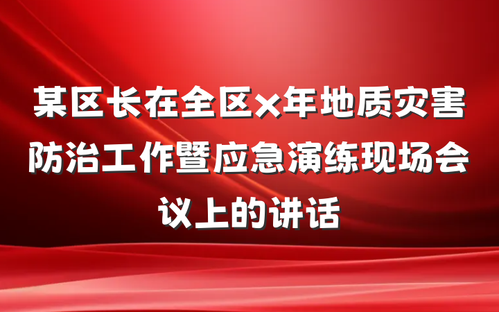 某区长在全区x年地质灾害防治工作暨应急演练现场会议上的讲话