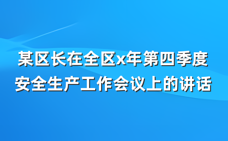 某区长在全区x年第四季度安全生产工作会议上的讲话