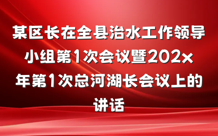 某区长在全县治水工作领导小组第1次会议暨202x年第1次总河湖长会议上的讲话