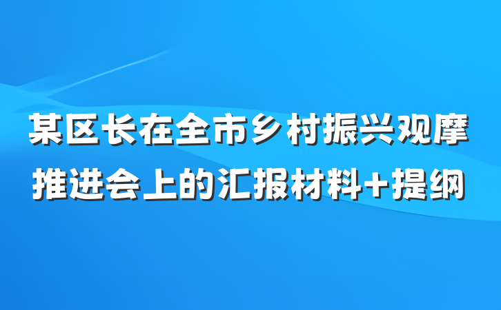 某区长在全市乡村振兴观摩推进会上的汇报材料 提纲