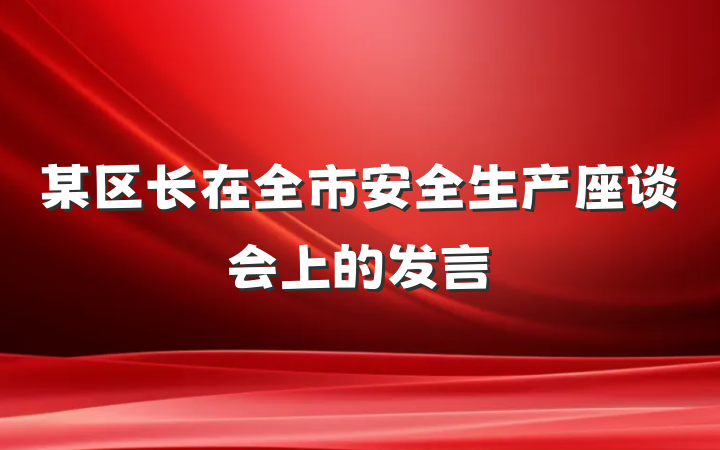 某区长在全市安全生产座谈会上的发言