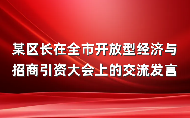 某区长在全市开放型经济与招商引资大会上的交流发言