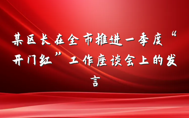某区长在全市推进一季度“开门红”工作座谈会上的发言