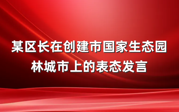某区长在创建市国家生态园林城市上的表态发言