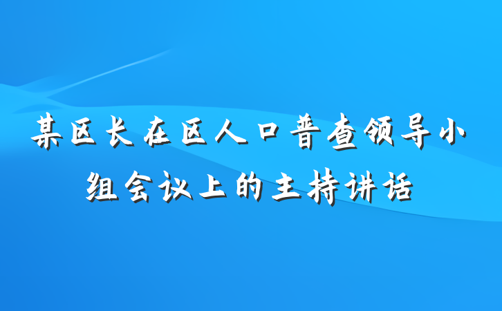 某区长在区人口普查领导小组会议上的主持讲话