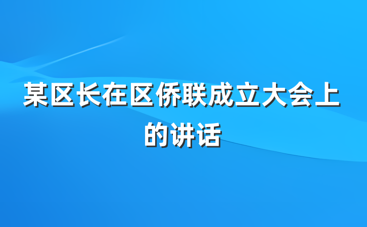 某区长在区侨联成立大会上的讲话