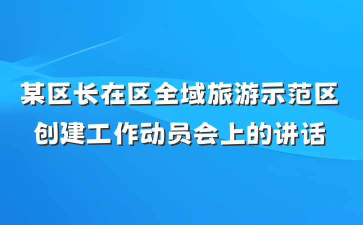 某区长在区全域旅游示范区创建工作动员会上的讲话