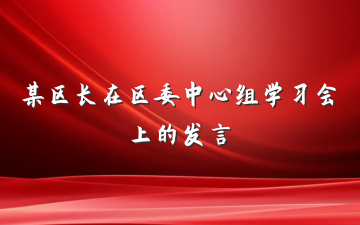 某区长在区委中心组学习会上的发言
