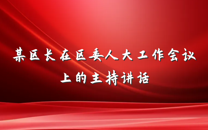 某区长在区委人大工作会议上的主持讲话