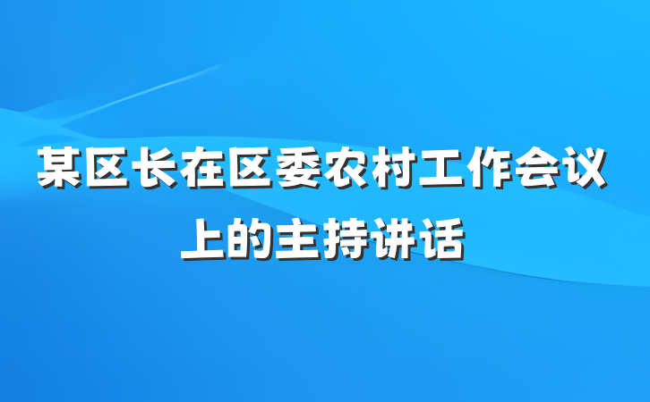 某区长在区委农村工作会议上的主持讲话