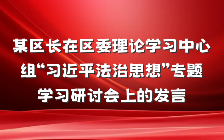 某区长在区委理论学习中心组“习近平法治思想”专题学习研讨会上的发言