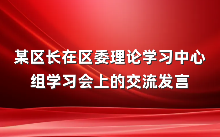 某区长在区委理论学习中心组学习会上的交流发言