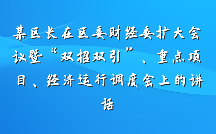 某区长在区委财经委扩大会议暨“双招双引”、重点项目、经济运行调度会上的讲话