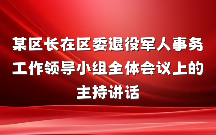 某区长在区委退役军人事务工作领导小组全体会议上的主持讲话