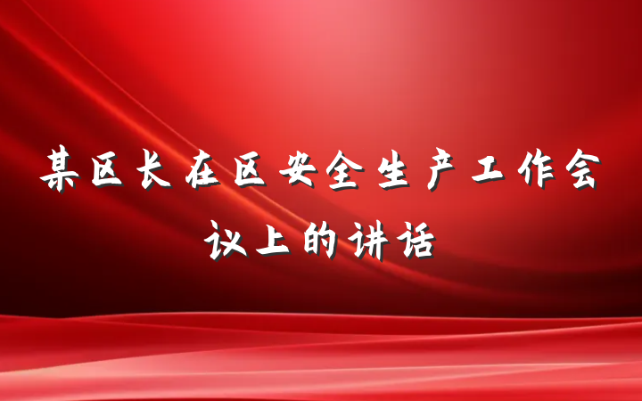 某区长在区安全生产工作会议上的讲话