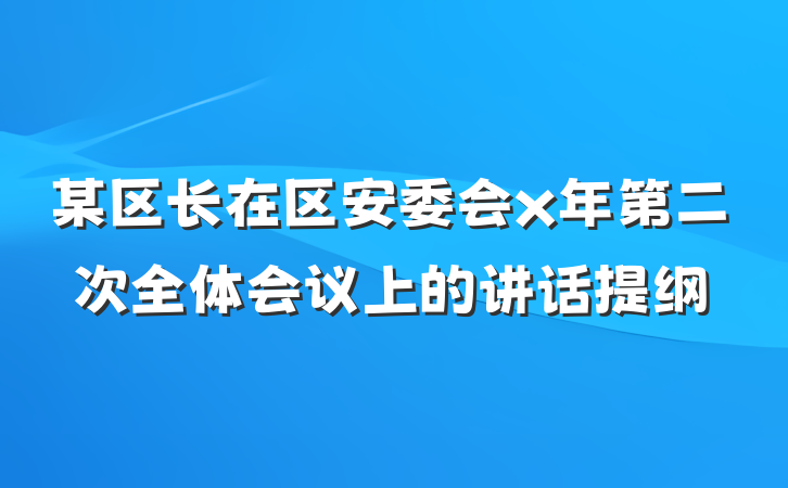 某区长在区安委会x年第二次全体会议上的讲话提纲