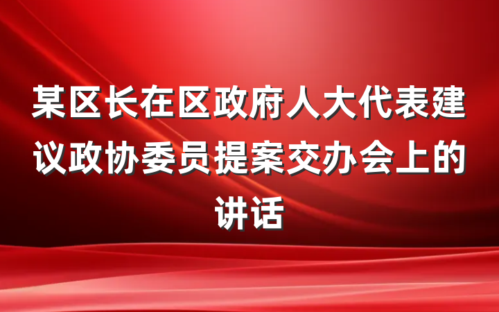 某区长在区政府人大代表建议政协委员提案交办会上的讲话