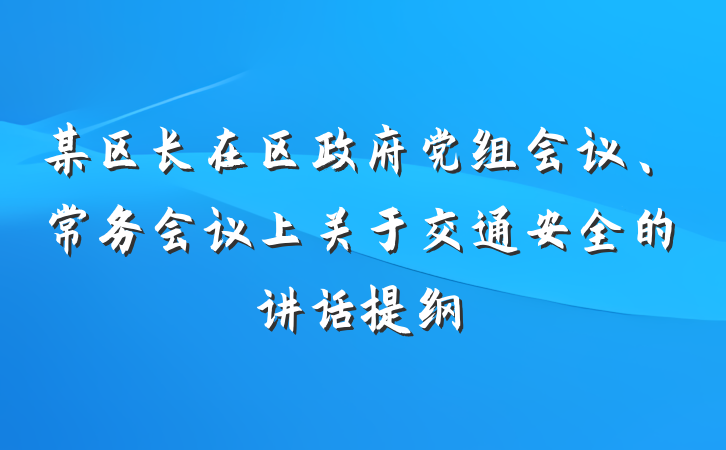 某区长在区政府党组会议、常务会议上关于交通安全的讲话提纲